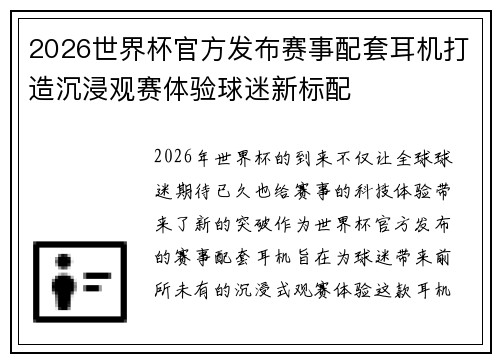 2026世界杯官方发布赛事配套耳机打造沉浸观赛体验球迷新标配 2026世界杯官方发布赛事配套耳机打造沉浸观赛体验球迷新标配