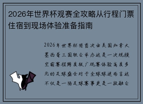 2026年世界杯观赛全攻略从行程门票住宿到现场体验准备指南