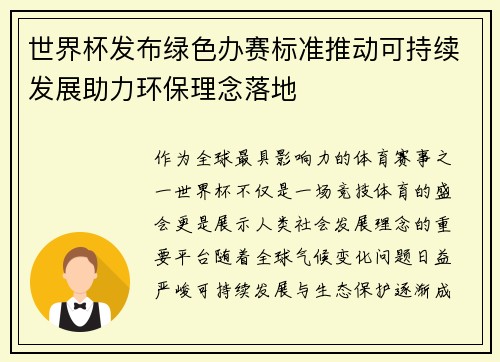 世界杯发布绿色办赛标准推动可持续发展助力环保理念落地