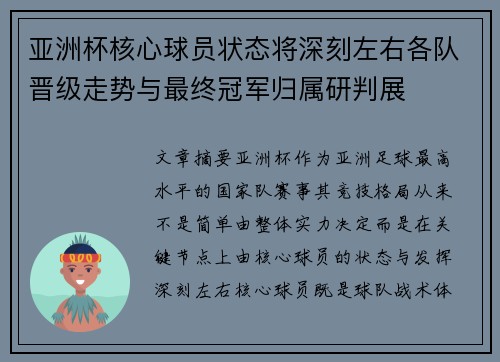 亚洲杯核心球员状态将深刻左右各队晋级走势与最终冠军归属研判展 亚洲杯核心球员状态将深刻左右各队晋级走势与最终冠军归属研判展
