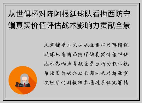 从世俱杯对阵阿根廷球队看梅西防守端真实价值评估战术影响力贡献全景分析 从世俱杯对阵阿根廷球队看梅西防守端真实价值评估战术影响力贡献全景分析