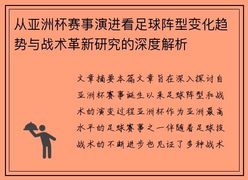 从亚洲杯赛事演进看足球阵型变化趋势与战术革新研究的深度解析 从亚洲杯赛事演进看足球阵型变化趋势与战术革新研究的深度解析