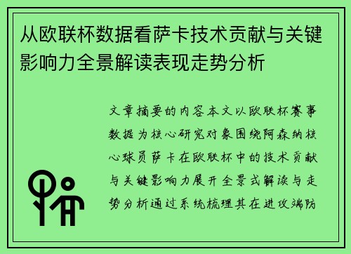 从欧联杯数据看萨卡技术贡献与关键影响力全景解读表现走势分析