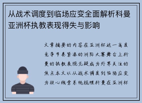 从战术调度到临场应变全面解析科曼亚洲杯执教表现得失与影响
