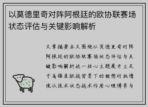 以莫德里奇对阵阿根廷的欧协联赛场状态评估与关键影响解析