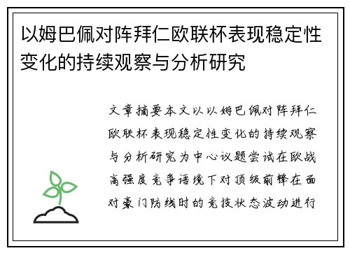 以姆巴佩对阵拜仁欧联杯表现稳定性变化的持续观察与分析研究