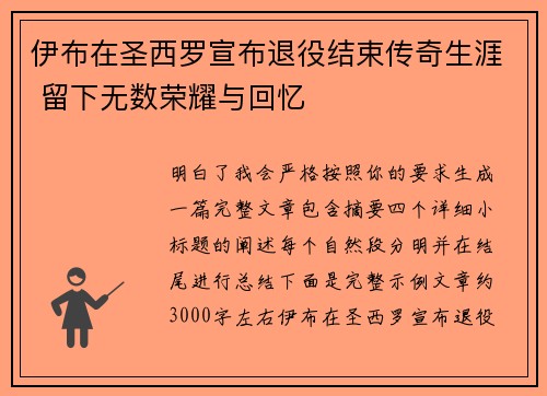 伊布在圣西罗宣布退役结束传奇生涯 留下无数荣耀与回忆