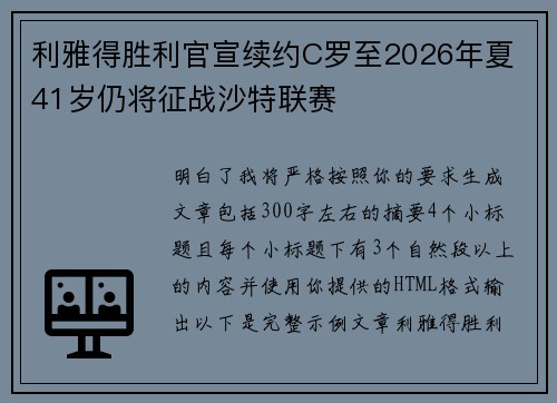 利雅得胜利官宣续约C罗至2026年夏 41岁仍将征战沙特联赛