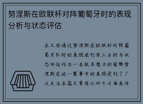 努涅斯在欧联杯对阵葡萄牙时的表现分析与状态评估 努涅斯在欧联杯对阵葡萄牙时的表现分析与状态评估