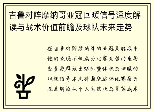 吉鲁对阵摩纳哥亚冠回暖信号深度解读与战术价值前瞻及球队未来走势