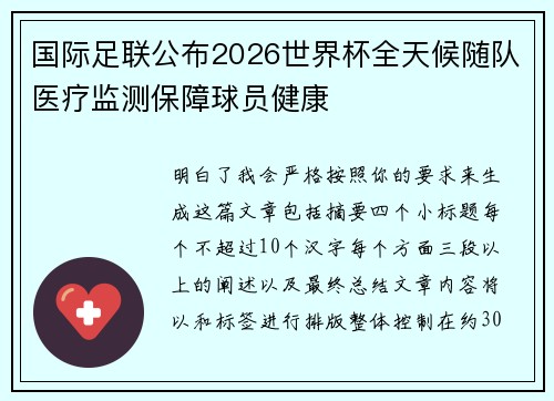 国际足联公布2026世界杯全天候随队医疗监测保障球员健康