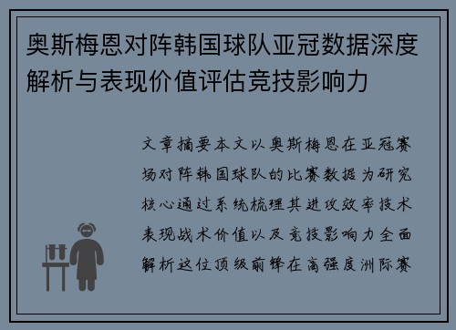 奥斯梅恩对阵韩国球队亚冠数据深度解析与表现价值评估竞技影响力