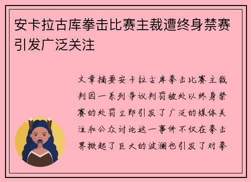 安卡拉古库拳击比赛主裁遭终身禁赛引发广泛关注 安卡拉古库拳击比赛主裁遭终身禁赛引发广泛关注