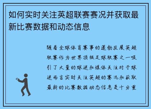 如何实时关注英超联赛赛况并获取最新比赛数据和动态信息