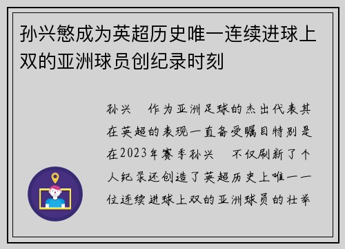 孙兴慜成为英超历史唯一连续进球上双的亚洲球员创纪录时刻