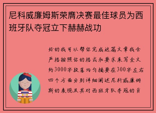 尼科威廉姆斯荣膺决赛最佳球员为西班牙队夺冠立下赫赫战功 尼科威廉姆斯荣膺决赛最佳球员为西班牙队夺冠立下赫赫战功