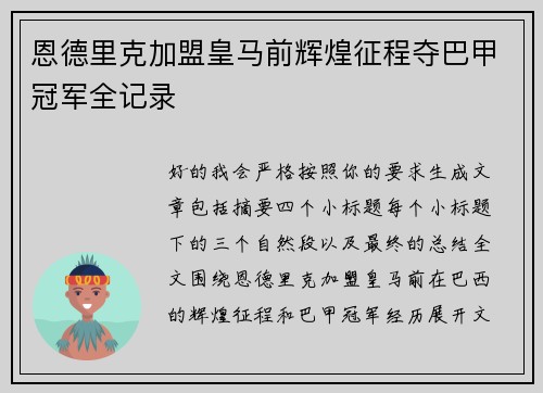 恩德里克加盟皇马前辉煌征程夺巴甲冠军全记录 恩德里克加盟皇马前辉煌征程夺巴甲冠军全记录