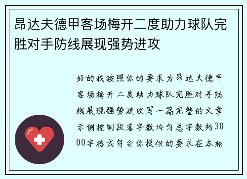 昂达夫德甲客场梅开二度助力球队完胜对手防线展现强势进攻