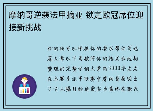 摩纳哥逆袭法甲摘亚 锁定欧冠席位迎接新挑战 摩纳哥逆袭法甲摘亚 锁定欧冠席位迎接新挑战