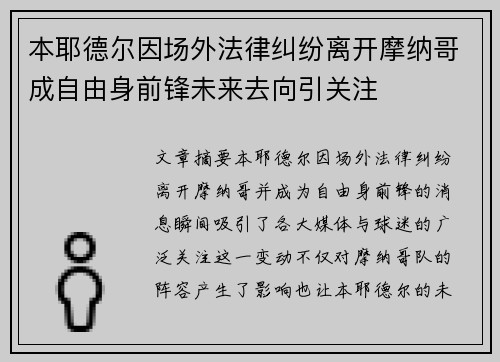 本耶德尔因场外法律纠纷离开摩纳哥成自由身前锋未来去向引关注