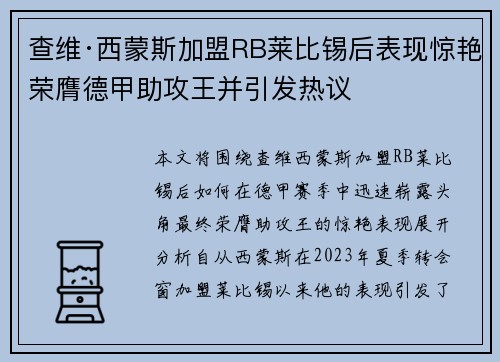 查维·西蒙斯加盟RB莱比锡后表现惊艳荣膺德甲助攻王并引发热议