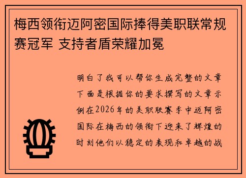 梅西领衔迈阿密国际捧得美职联常规赛冠军 支持者盾荣耀加冕