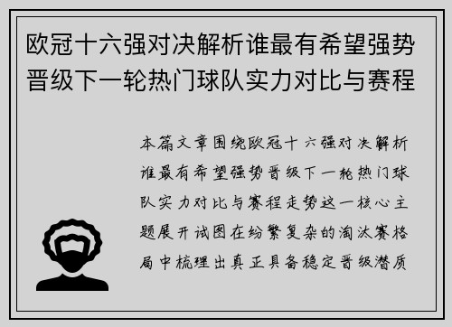 欧冠十六强对决解析谁最有希望强势晋级下一轮热门球队实力对比与赛程走势