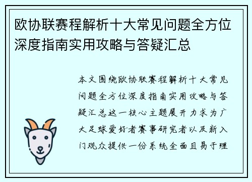 欧协联赛程解析十大常见问题全方位深度指南实用攻略与答疑汇总 欧协联赛程解析十大常见问题全方位深度指南实用攻略与答疑汇总