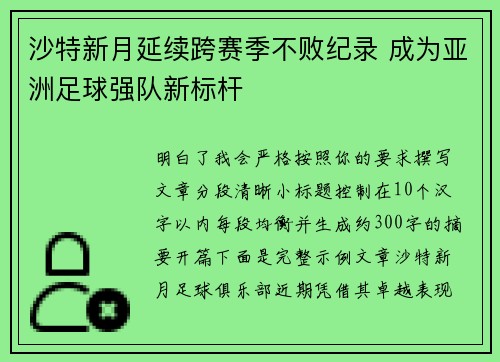 沙特新月延续跨赛季不败纪录 成为亚洲足球强队新标杆 沙特新月延续跨赛季不败纪录 成为亚洲足球强队新标杆