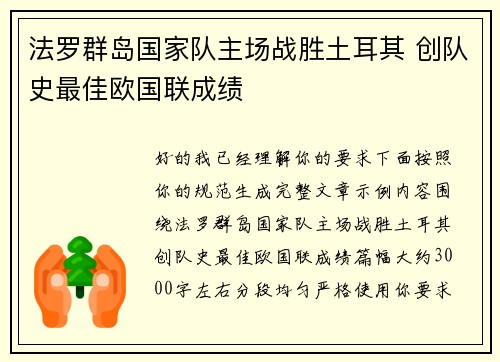 法罗群岛国家队主场战胜土耳其 创队史最佳欧国联成绩