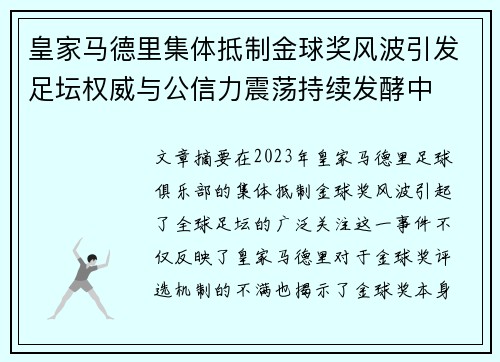 皇家马德里集体抵制金球奖风波引发足坛权威与公信力震荡持续发酵中 皇家马德里集体抵制金球奖风波引发足坛权威与公信力震荡持续发酵中
