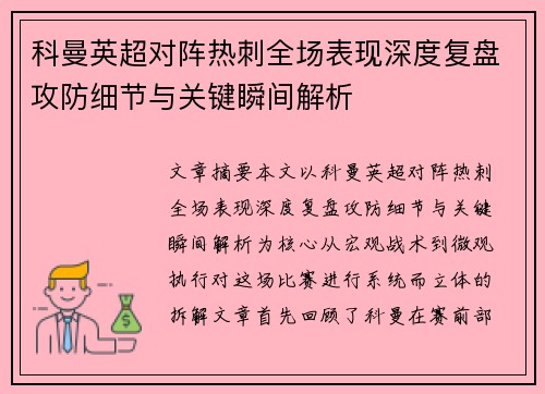 科曼英超对阵热刺全场表现深度复盘攻防细节与关键瞬间解析