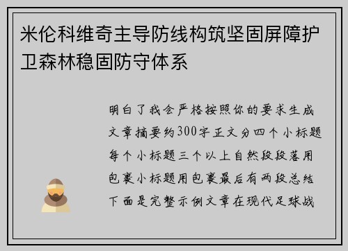 米伦科维奇主导防线构筑坚固屏障护卫森林稳固防守体系