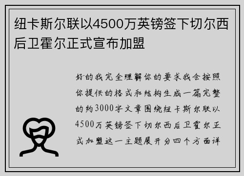 纽卡斯尔联以4500万英镑签下切尔西后卫霍尔正式宣布加盟 纽卡斯尔联以4500万英镑签下切尔西后卫霍尔正式宣布加盟