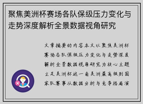 聚焦美洲杯赛场各队保级压力变化与走势深度解析全景数据视角研究 聚焦美洲杯赛场各队保级压力变化与走势深度解析全景数据视角研究