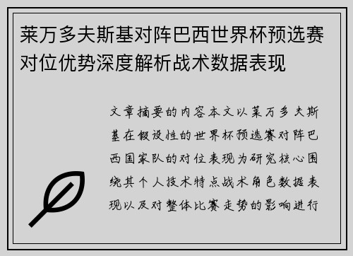 莱万多夫斯基对阵巴西世界杯预选赛对位优势深度解析战术数据表现