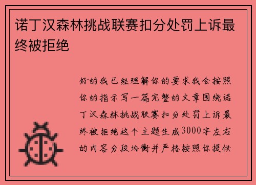 诺丁汉森林挑战联赛扣分处罚上诉最终被拒绝
