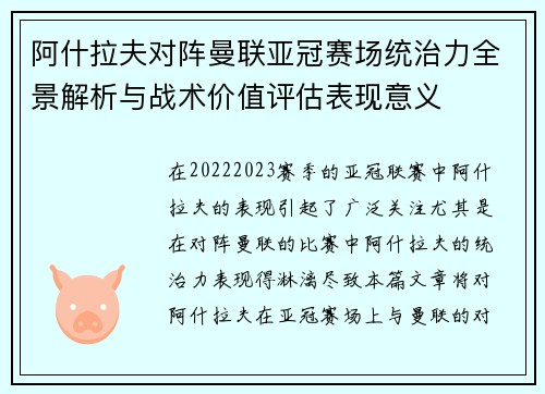 阿什拉夫对阵曼联亚冠赛场统治力全景解析与战术价值评估表现意义 阿什拉夫对阵曼联亚冠赛场统治力全景解析与战术价值评估表现意义
