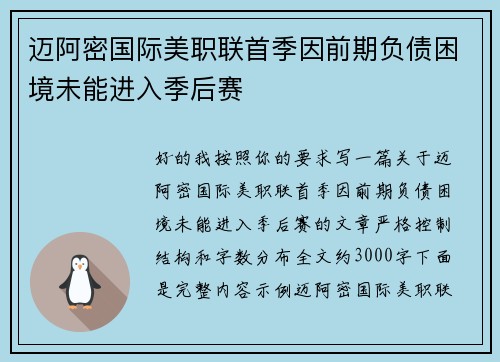 迈阿密国际美职联首季因前期负债困境未能进入季后赛 迈阿密国际美职联首季因前期负债困境未能进入季后赛