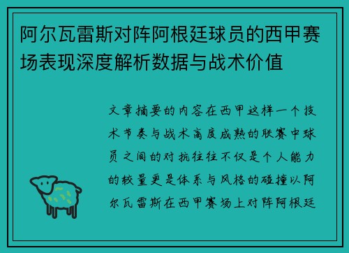 阿尔瓦雷斯对阵阿根廷球员的西甲赛场表现深度解析数据与战术价值