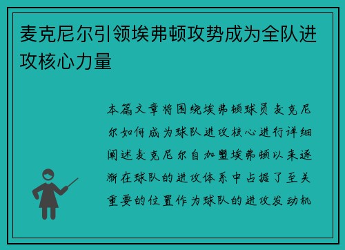 麦克尼尔引领埃弗顿攻势成为全队进攻核心力量