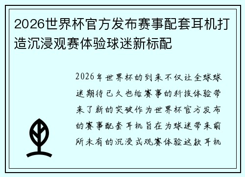2026世界杯官方发布赛事配套耳机打造沉浸观赛体验球迷新标配 2026世界杯官方发布赛事配套耳机打造沉浸观赛体验球迷新标配