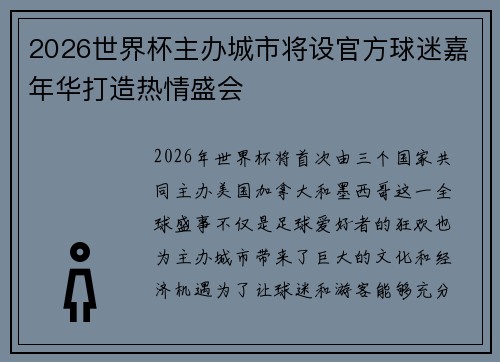 2026世界杯主办城市将设官方球迷嘉年华打造热情盛会 2026世界杯主办城市将设官方球迷嘉年华打造热情盛会
