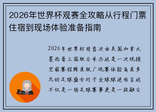2026年世界杯观赛全攻略从行程门票住宿到现场体验准备指南 2026年世界杯观赛全攻略从行程门票住宿到现场体验准备指南