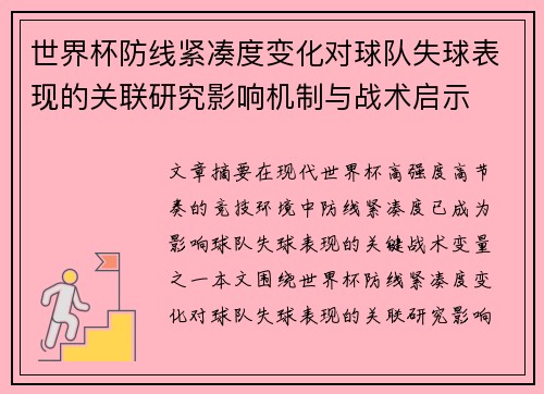 世界杯防线紧凑度变化对球队失球表现的关联研究影响机制与战术启示 世界杯防线紧凑度变化对球队失球表现的关联研究影响机制与战术启示