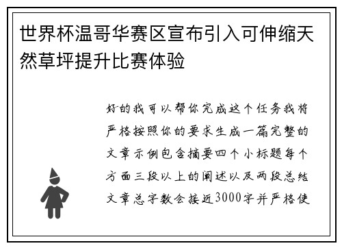 世界杯温哥华赛区宣布引入可伸缩天然草坪提升比赛体验 世界杯温哥华赛区宣布引入可伸缩天然草坪提升比赛体验