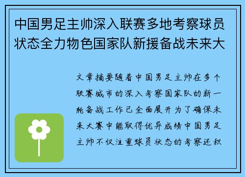 中国男足主帅深入联赛多地考察球员状态全力物色国家队新援备战未来大赛 中国男足主帅深入联赛多地考察球员状态全力物色国家队新援备战未来大赛