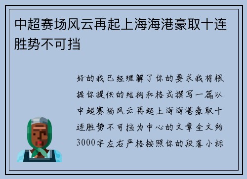中超赛场风云再起上海海港豪取十连胜势不可挡 中超赛场风云再起上海海港豪取十连胜势不可挡