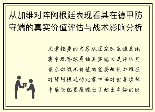 从加维对阵阿根廷表现看其在德甲防守端的真实价值评估与战术影响分析
