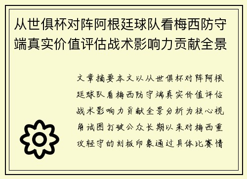 从世俱杯对阵阿根廷球队看梅西防守端真实价值评估战术影响力贡献全景分析 从世俱杯对阵阿根廷球队看梅西防守端真实价值评估战术影响力贡献全景分析